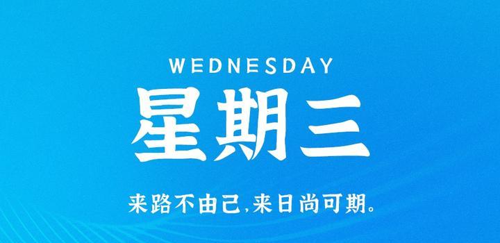 9月6日，星期三，在这里每天60秒读懂世界！-李峰博客