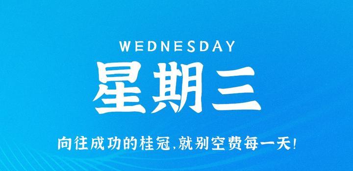 9月13日，星期三，在这里每天60秒读懂世界！-李峰博客