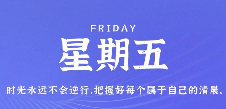 9月15日，星期五，在这里每天60秒读懂世界！-李峰博客