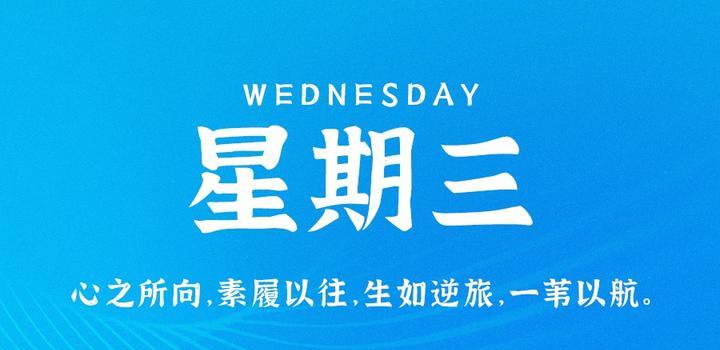 9月27日，星期三，在这里每天60秒读懂世界！-李峰博客