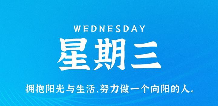 10月18日，星期三，在这里每天60秒读懂世界！-李峰博客