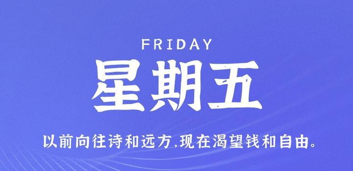 10月20日，星期五，在这里每天60秒读懂世界！-李峰博客