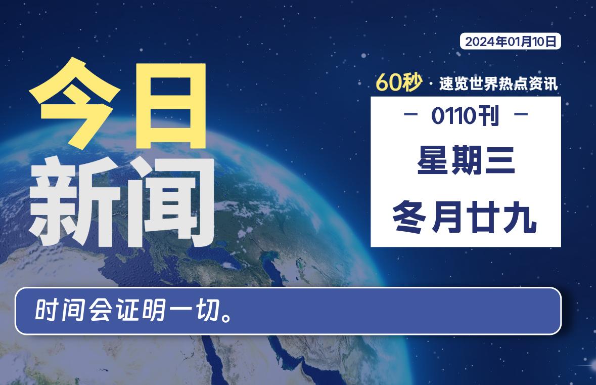 01月10日，星期三，每天60秒读懂全世界！-李峰博客