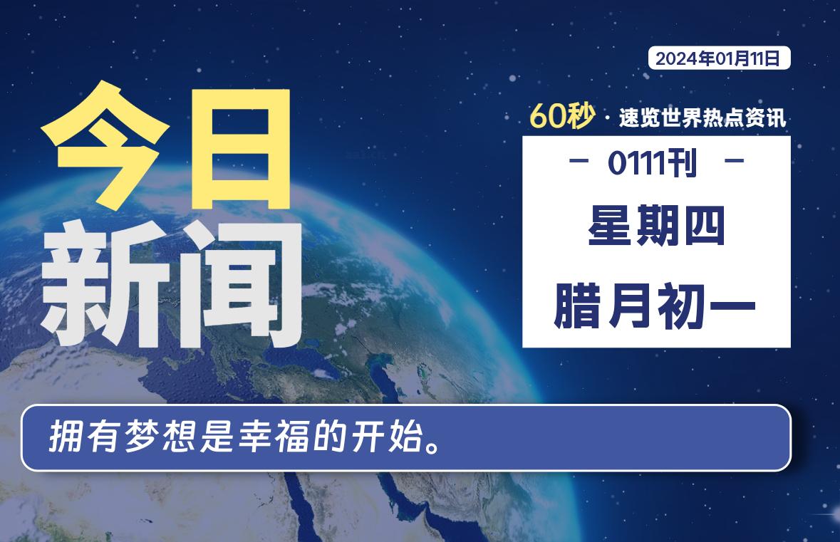 01月11日，星期四，每天60秒读懂全世界！-李峰博客