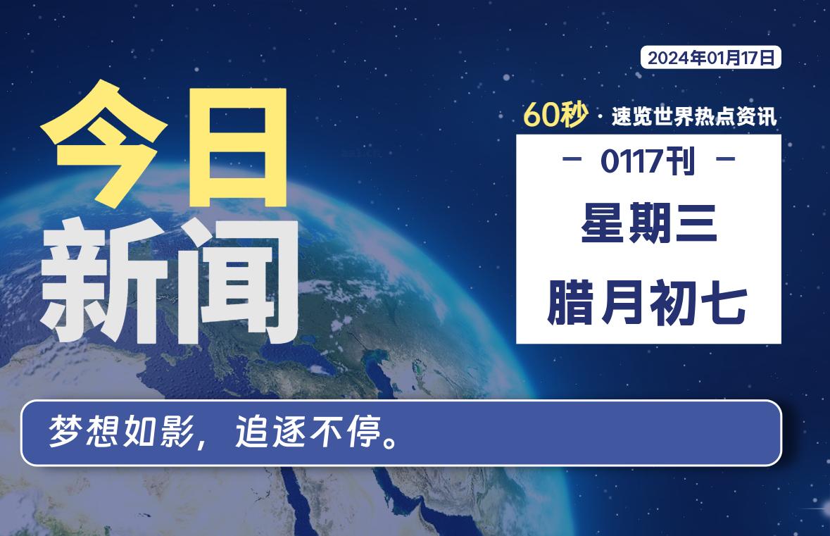 01月17日，星期三，每天60秒读懂全世界！-李峰博客