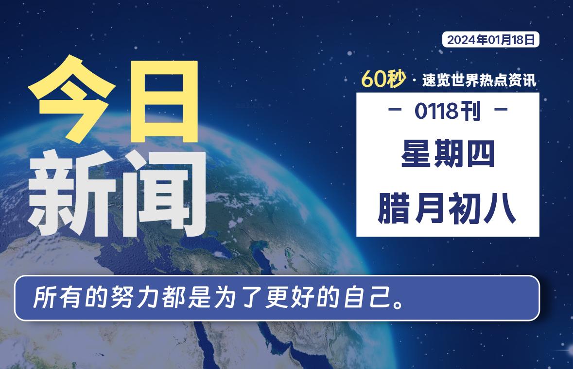 01月18日，星期四，每天60秒读懂全世界！-李峰博客