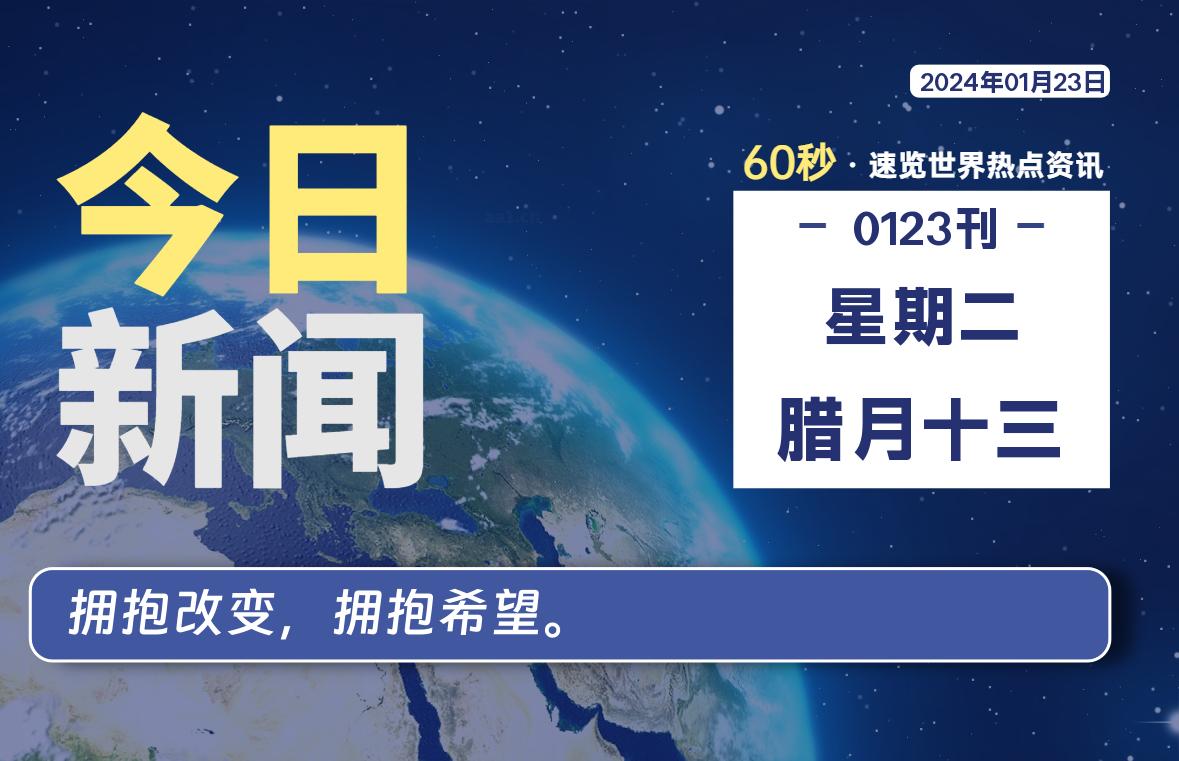 01月23日，星期二，每天60秒读懂全世界！-李峰博客