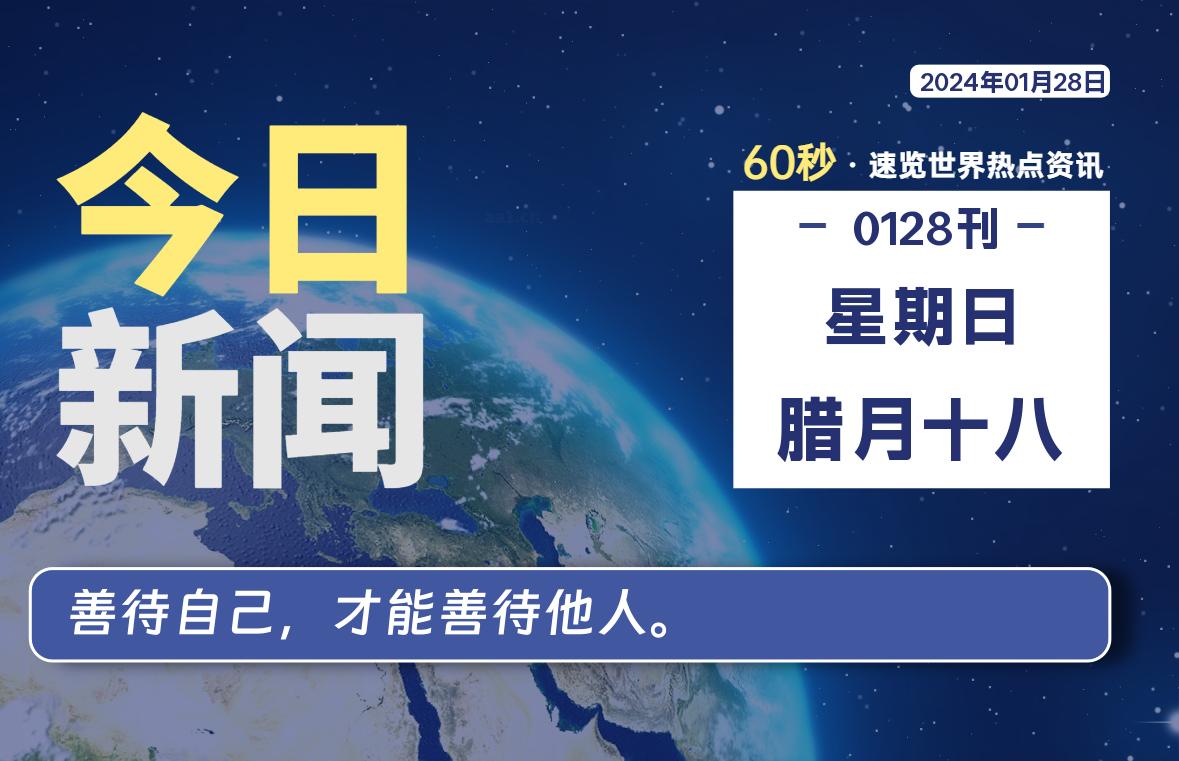 01月28日，星期日，每天60秒读懂全世界！-李峰博客