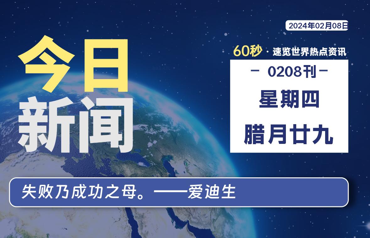 02月08日，星期四，每天60秒读懂全世界！-李峰博客