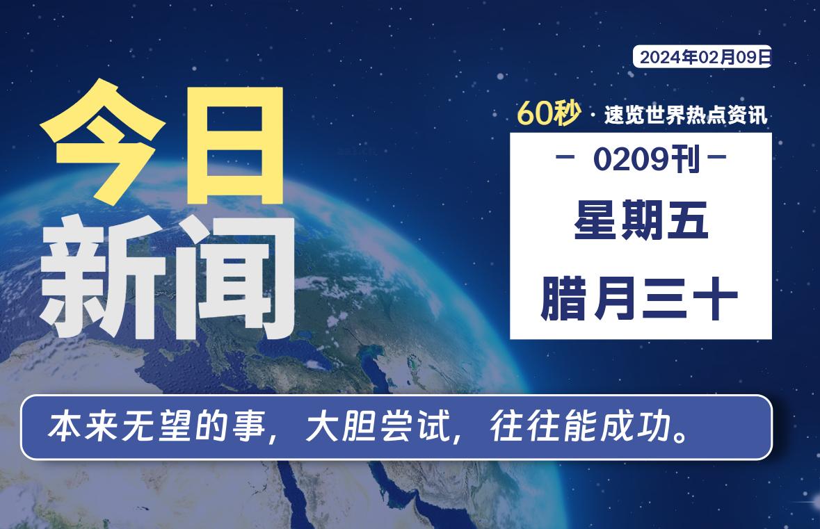 02月09日，星期五，每天60秒读懂全世界！-李峰博客