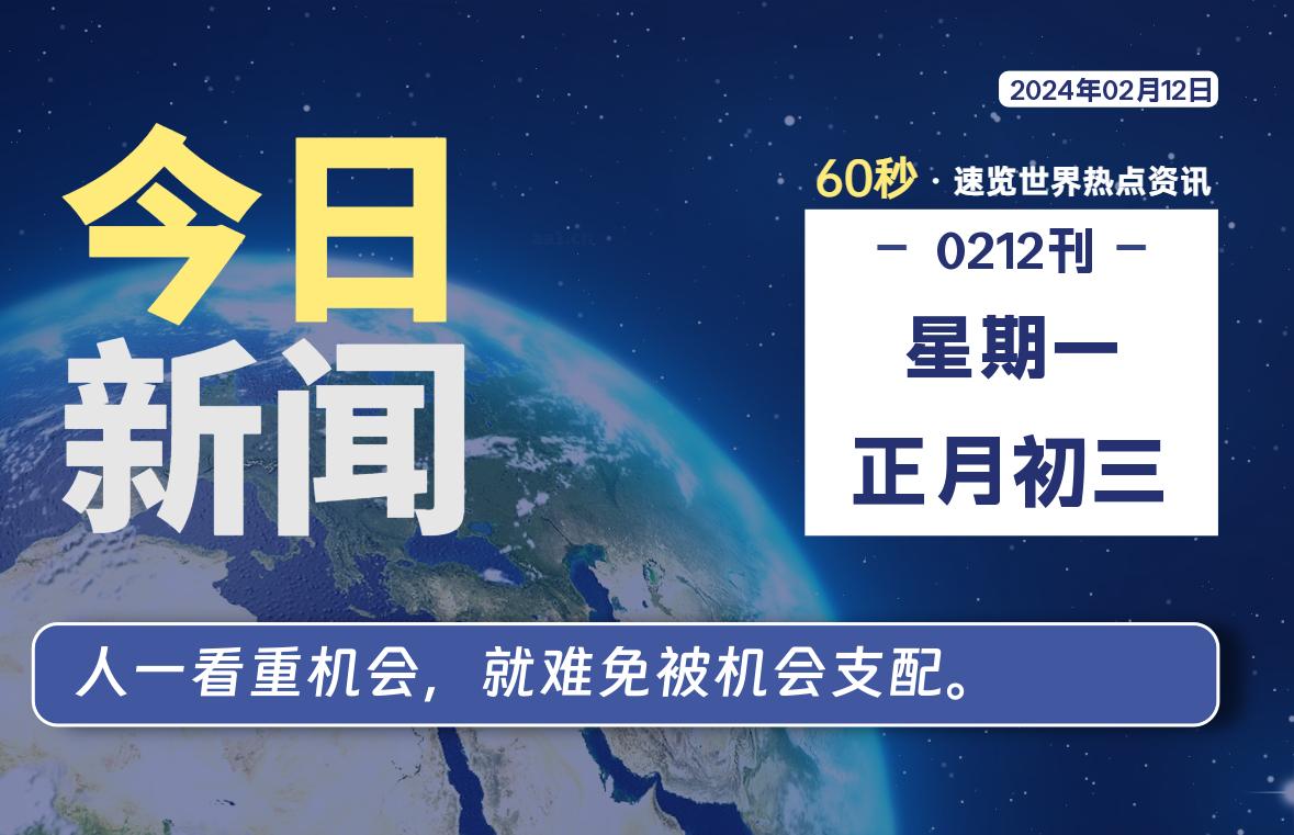 02月12日，星期一，每天60秒读懂全世界！-李峰博客