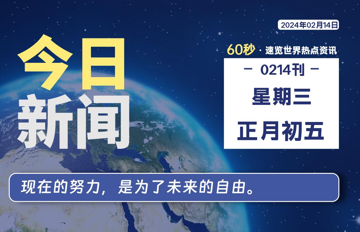 02月14日，星期三，每天60秒读懂全世界！-李峰博客