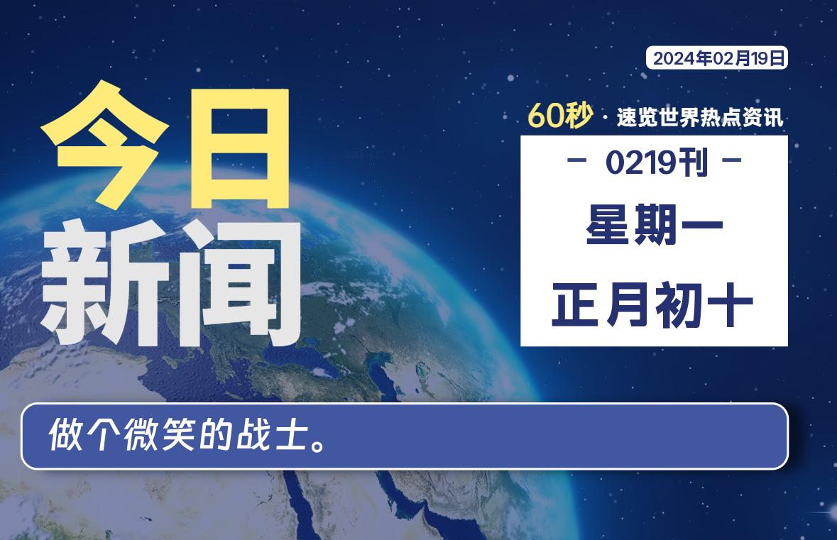 02月19日，星期一，每天60秒读懂全世界！-李峰博客