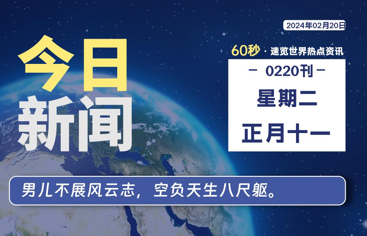 02月20日，星期二，每天60秒读懂全世界！-李峰博客