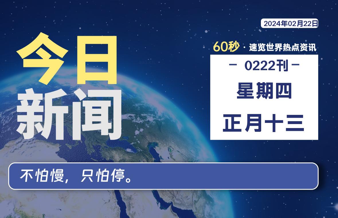 02月22日，星期四，每天60秒读懂全世界！-李峰博客