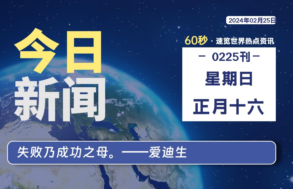 02月25日，星期日，每天60秒读懂全世界！-李峰博客