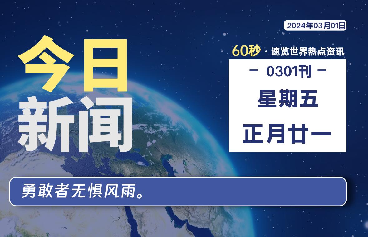 03月01日，星期五，每天60秒读懂全世界！-李峰博客