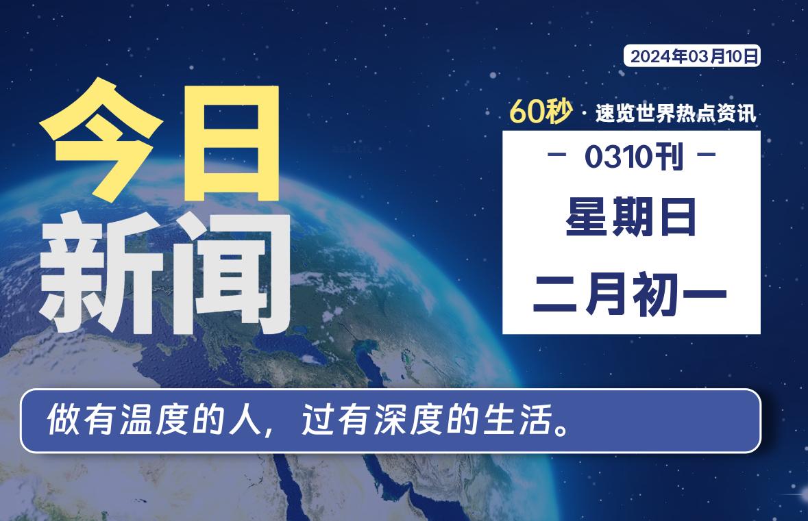 03月10日，星期日，每天60秒读懂全世界！-李峰博客