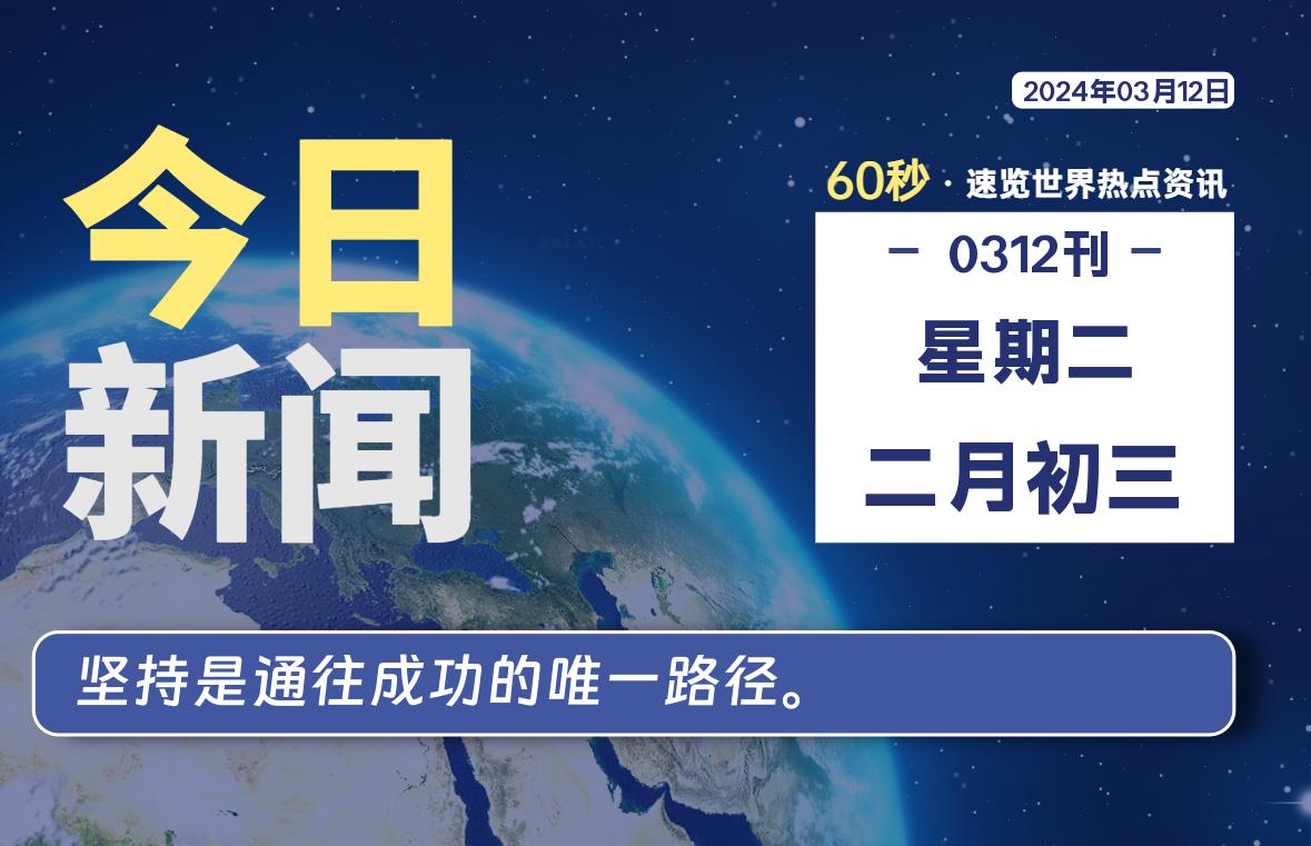 03月12日，星期二，每天60秒读懂全世界！-李峰博客