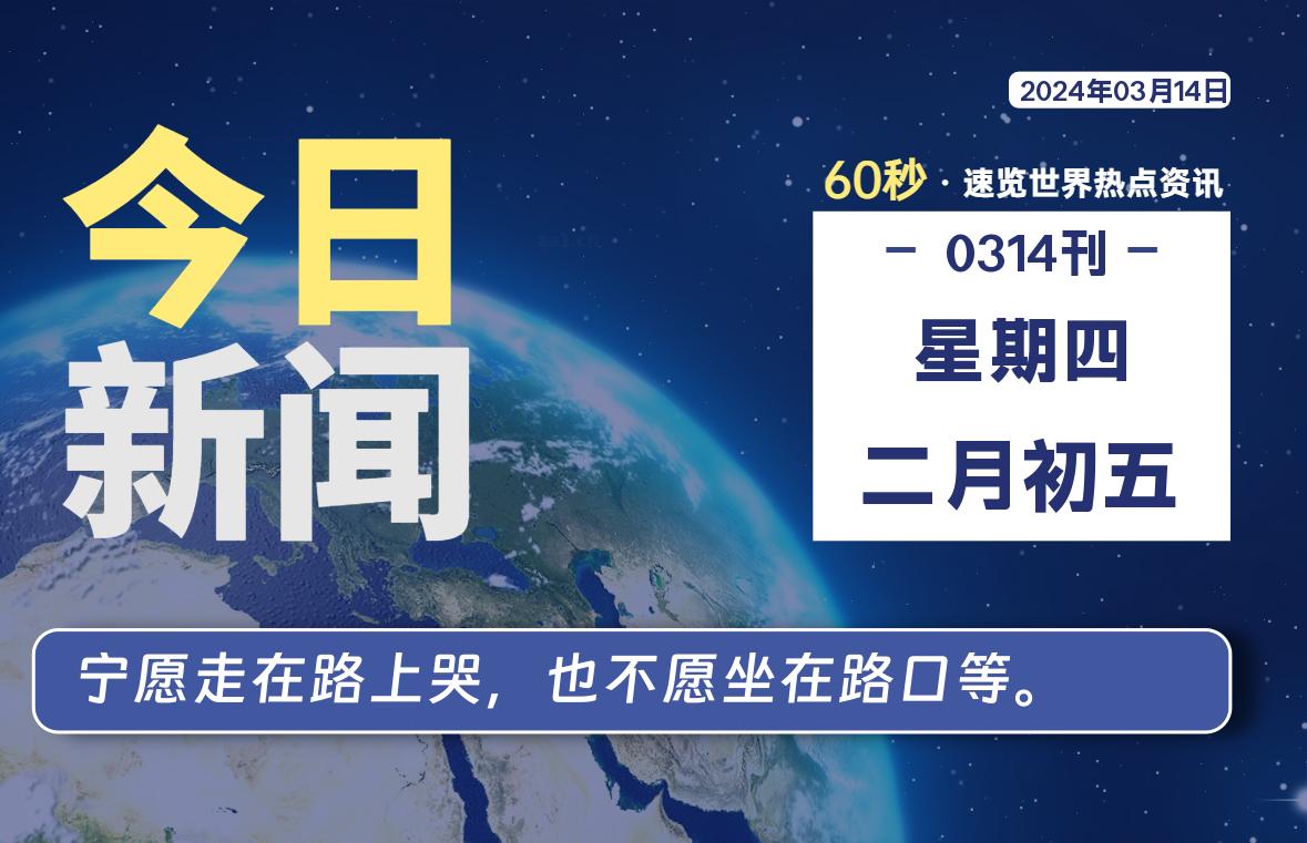 03月14日，星期四，每天60秒读懂全世界！-李峰博客