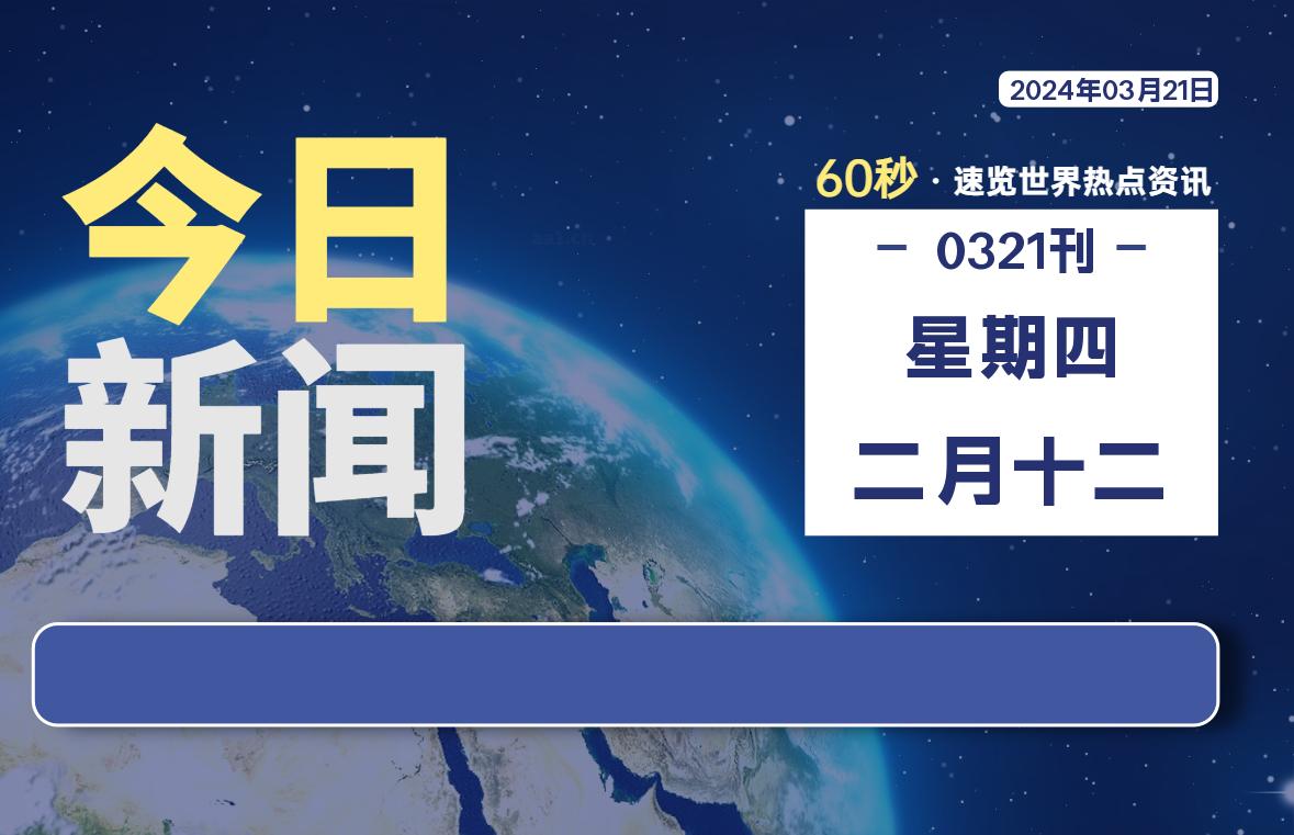 03月21日，星期四，每天60秒读懂全世界！-李峰博客