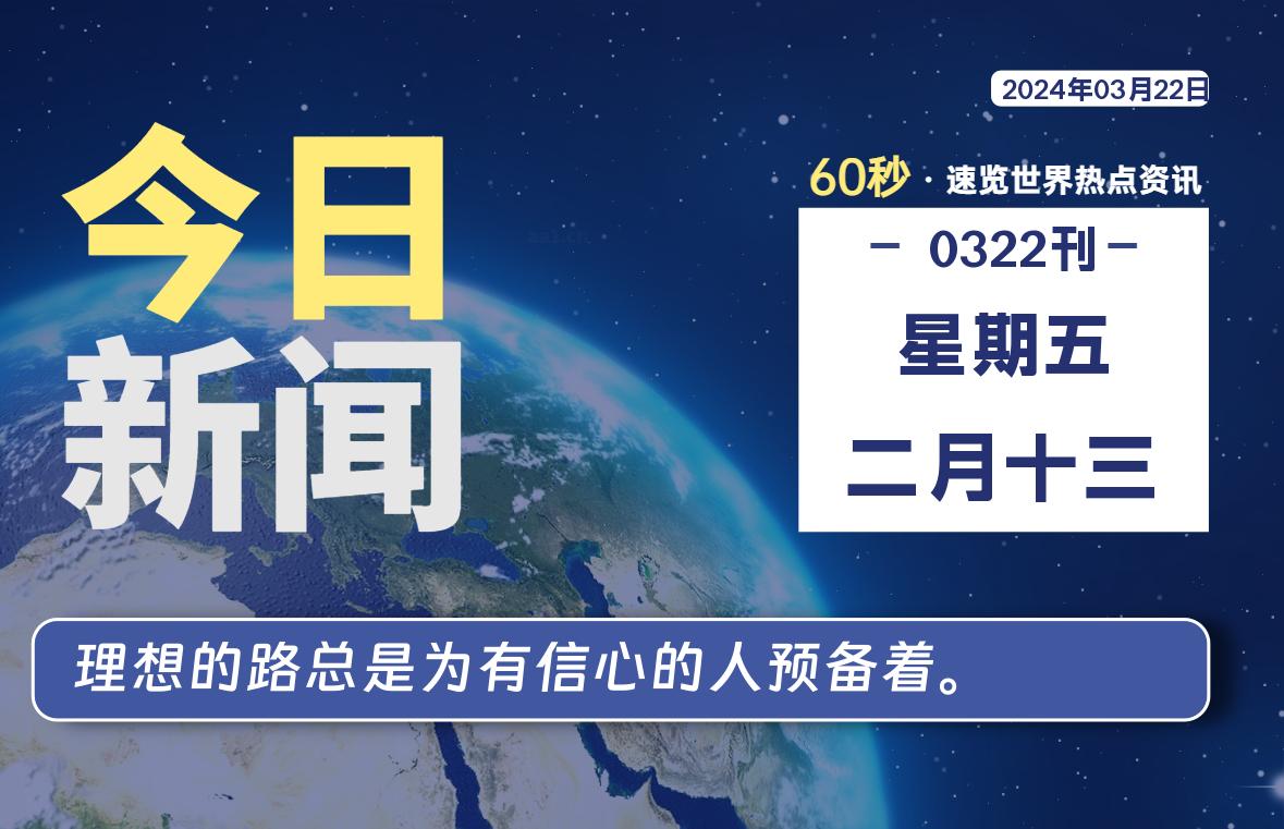 03月22日，星期五，每天60秒读懂全世界！-李峰博客