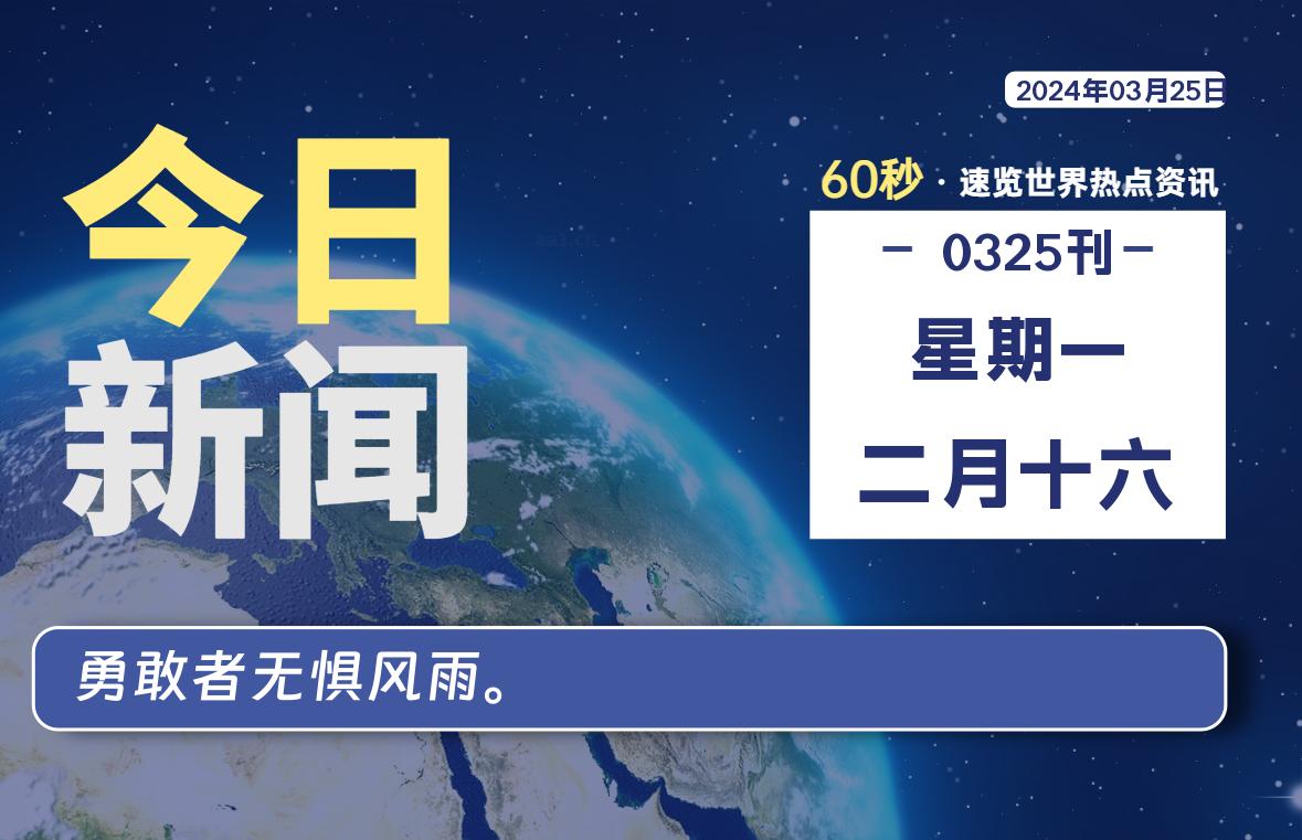 03月25日，星期一, 每天60秒读懂全世界！-李峰博客