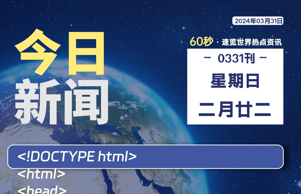 03月31日，星期日, 每天60秒读懂全世界！-李峰博客