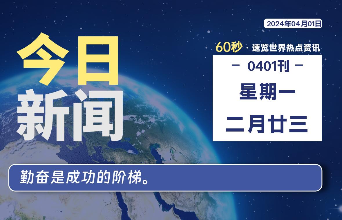 04月01日，星期一, 每天60秒读懂全世界！-李峰博客