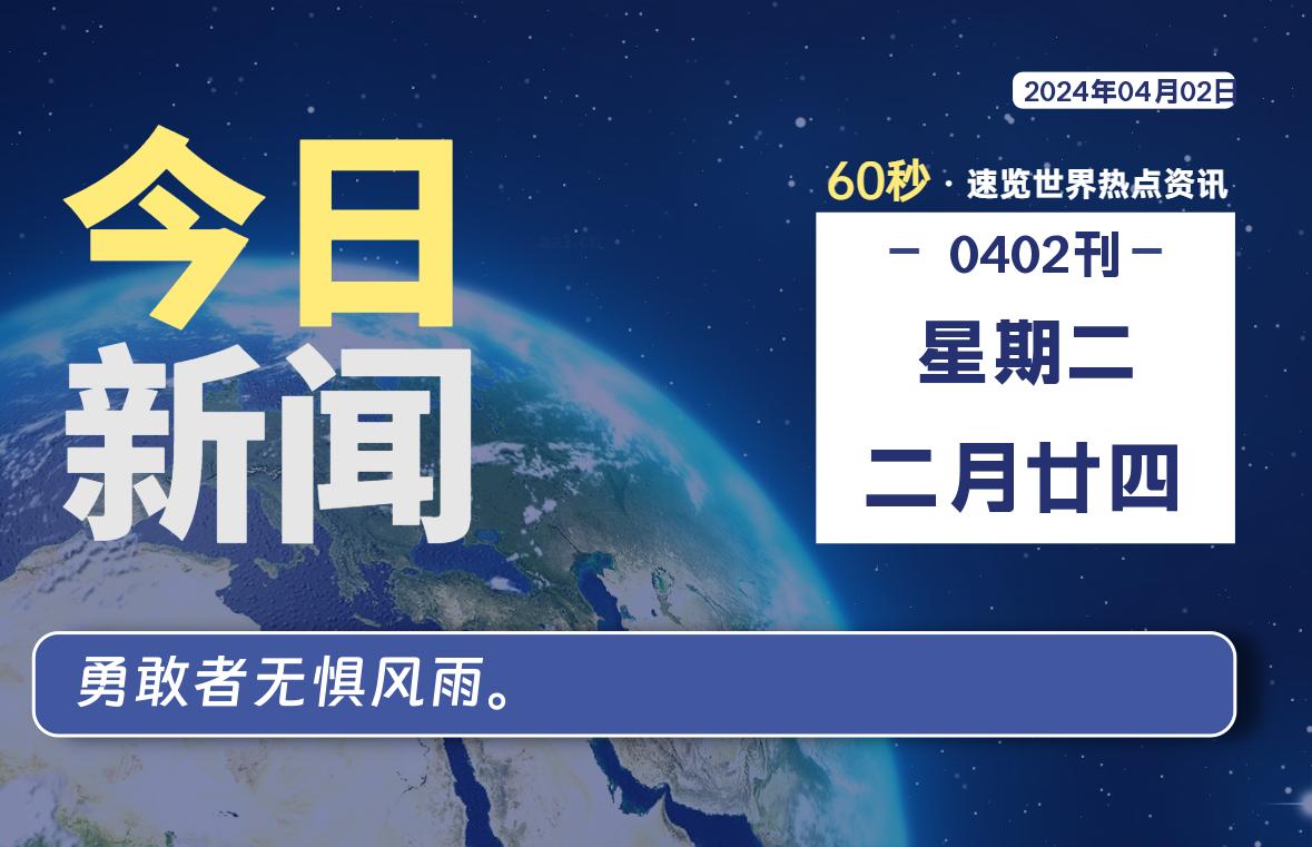 04月02日，星期二, 每天60秒读懂全世界！-李峰博客