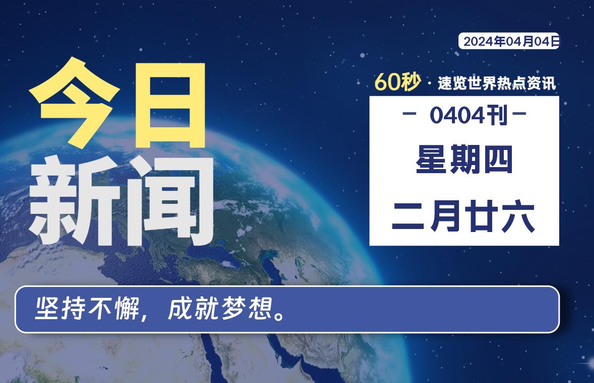 04月04日，星期四, 每天60秒读懂全世界！-李峰博客