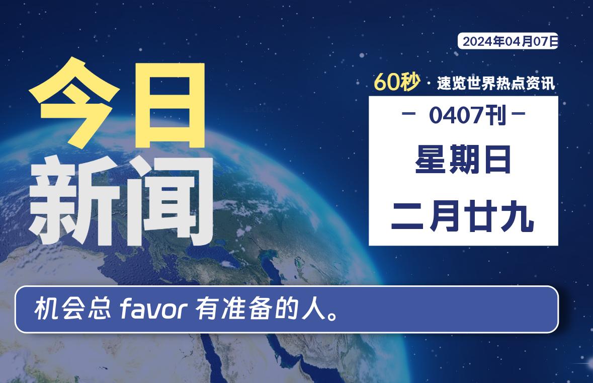 04月07日，星期日, 每天60秒读懂全世界！-李峰博客