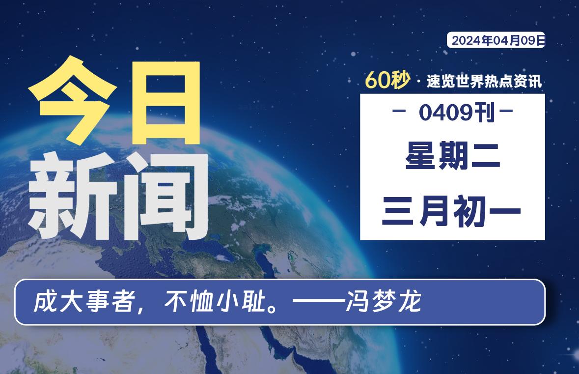 04月09日，星期二, 每天60秒读懂全世界！-李峰博客