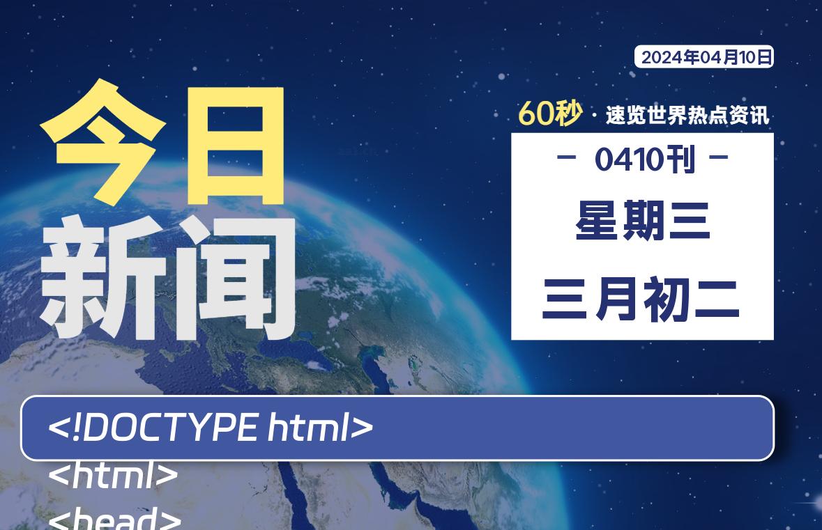 04月10日，星期三, 每天60秒读懂全世界！-李峰博客