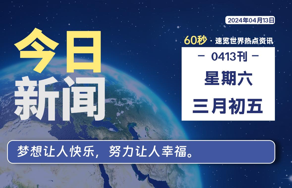 04月13日，星期六, 每天60秒读懂全世界！-李峰博客