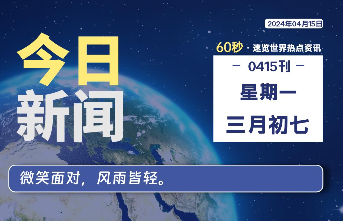 04月15日，星期一, 每天60秒读懂全世界！-李峰博客