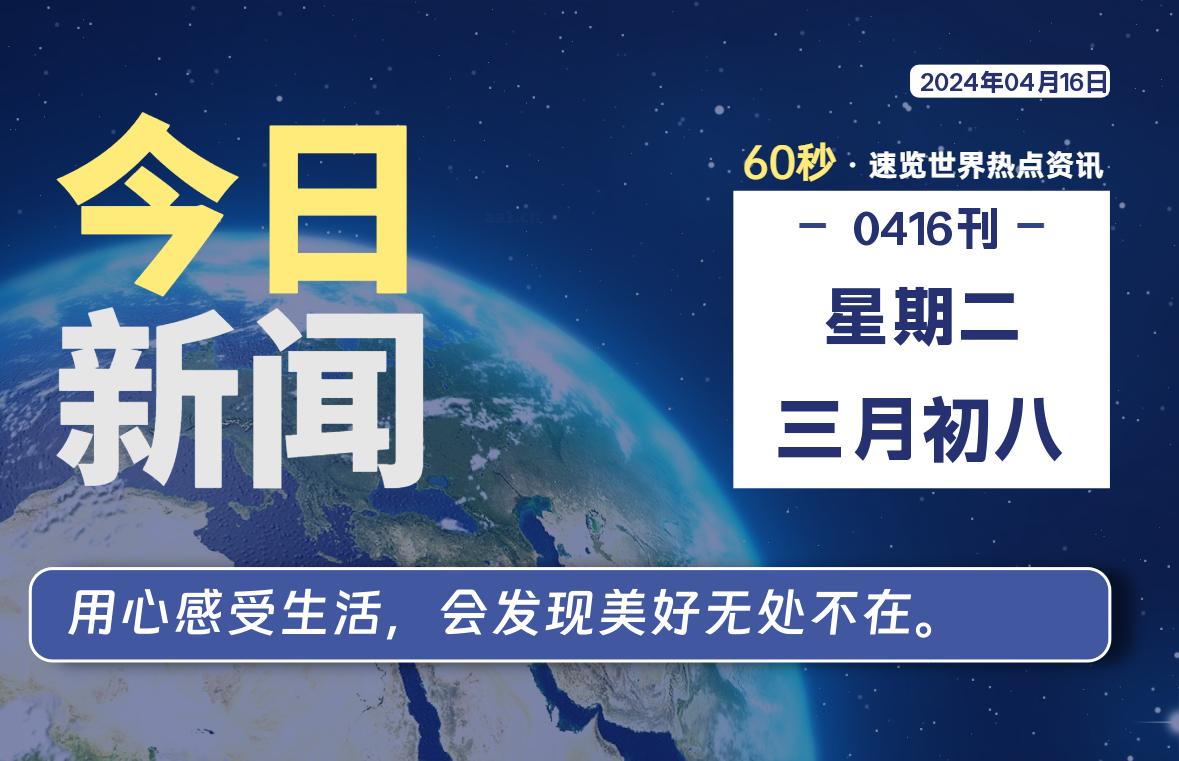 04月16日，星期二, 每天60秒读懂全世界！-李峰博客