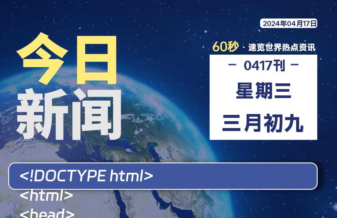 04月17日，星期三, 每天60秒读懂全世界！-李峰博客