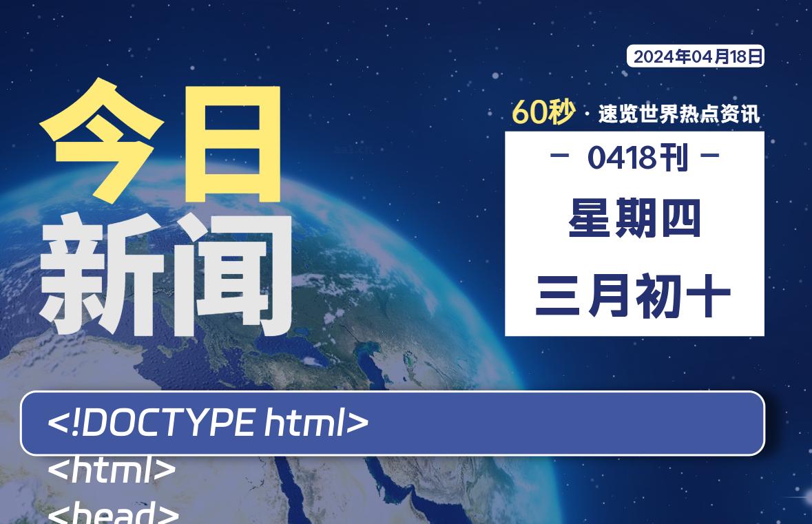 04月18日，星期四, 每天60秒读懂全世界！-李峰博客