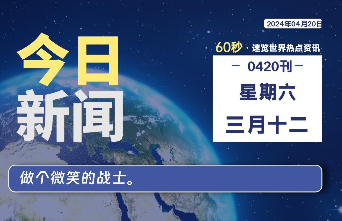 04月20日，星期六, 每天60秒读懂全世界！-李峰博客