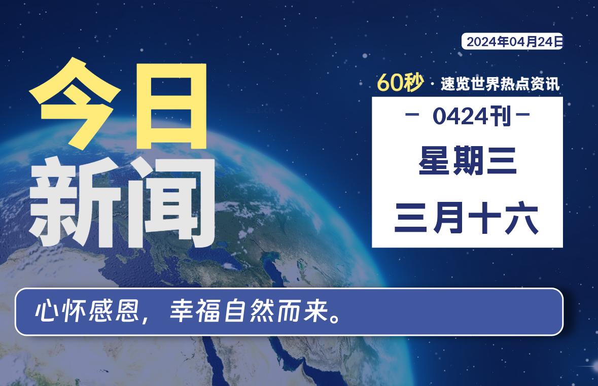 04月24日，星期三, 每天60秒读懂全世界！-李峰博客