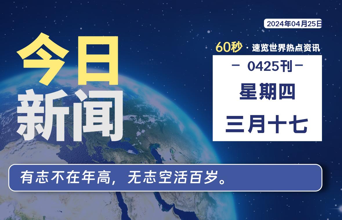 04月25日，星期四, 每天60秒读懂全世界！-李峰博客