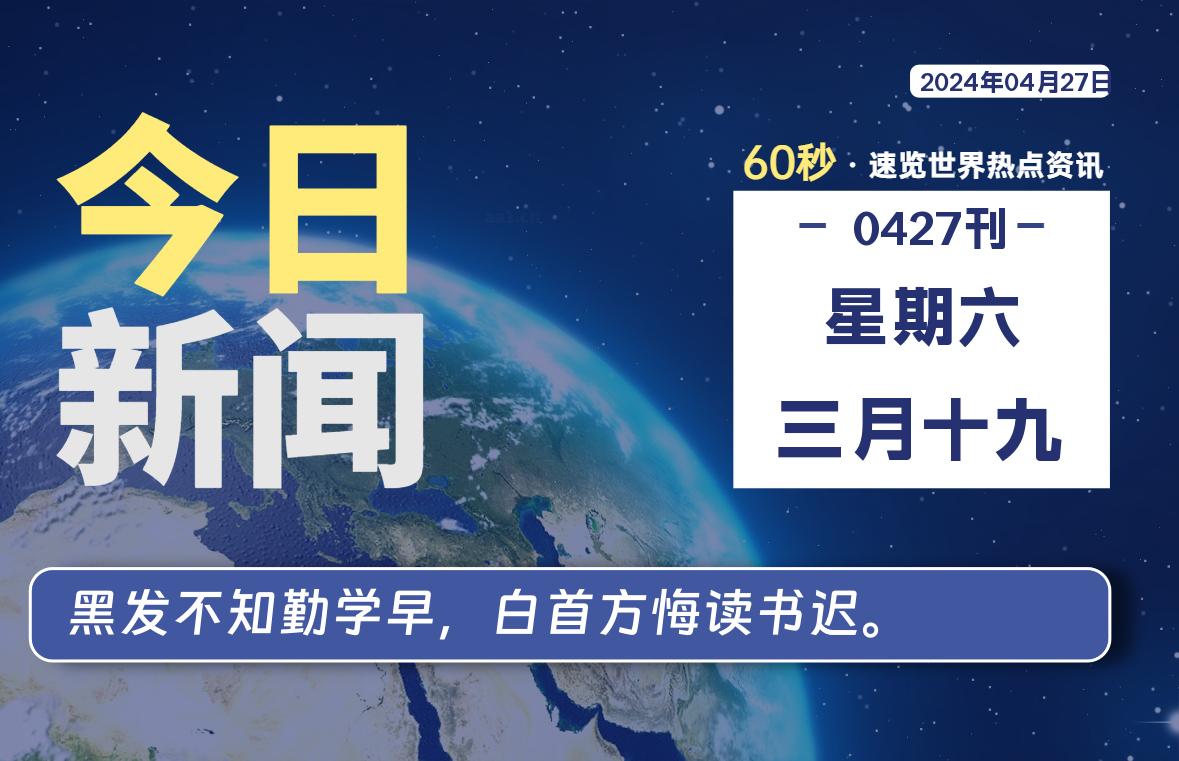 04月27日，星期六, 每天60秒读懂全世界！-李峰博客