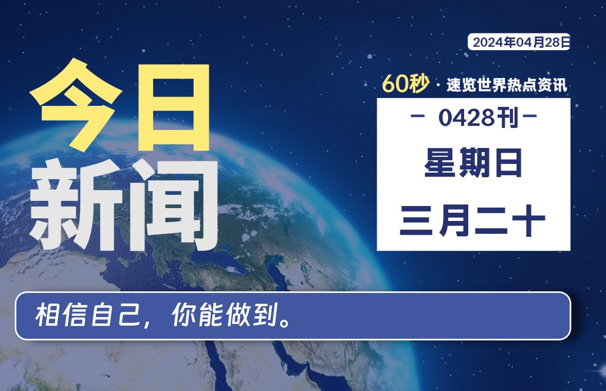 04月28日，星期日, 每天60秒读懂全世界！-李峰博客