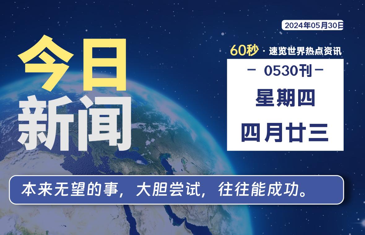 05月30日，星期四, 每天60秒读懂全世界！-李峰博客