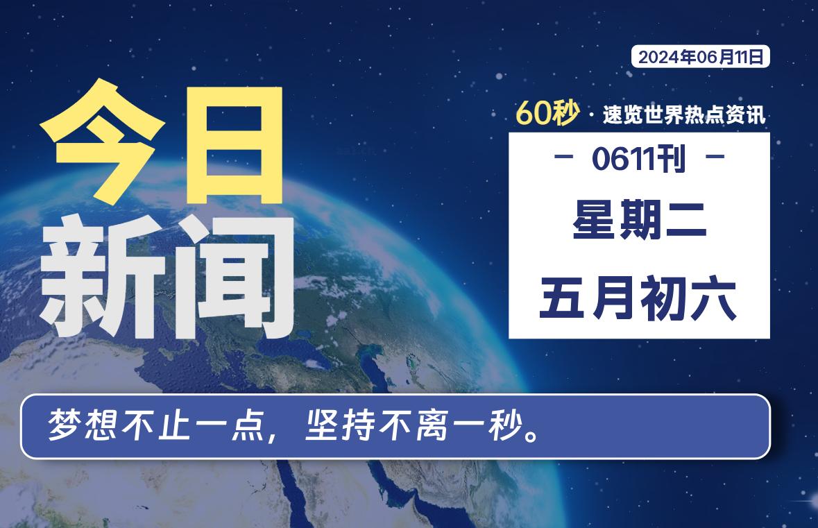 06月11日，星期二, 每天60秒读懂全世界！-李峰博客