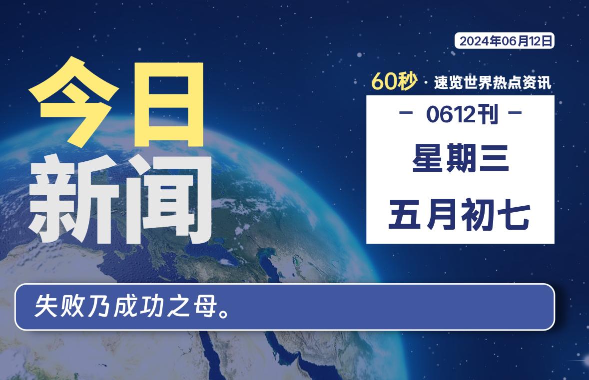 06月12日，星期三, 每天60秒读懂全世界！-李峰博客