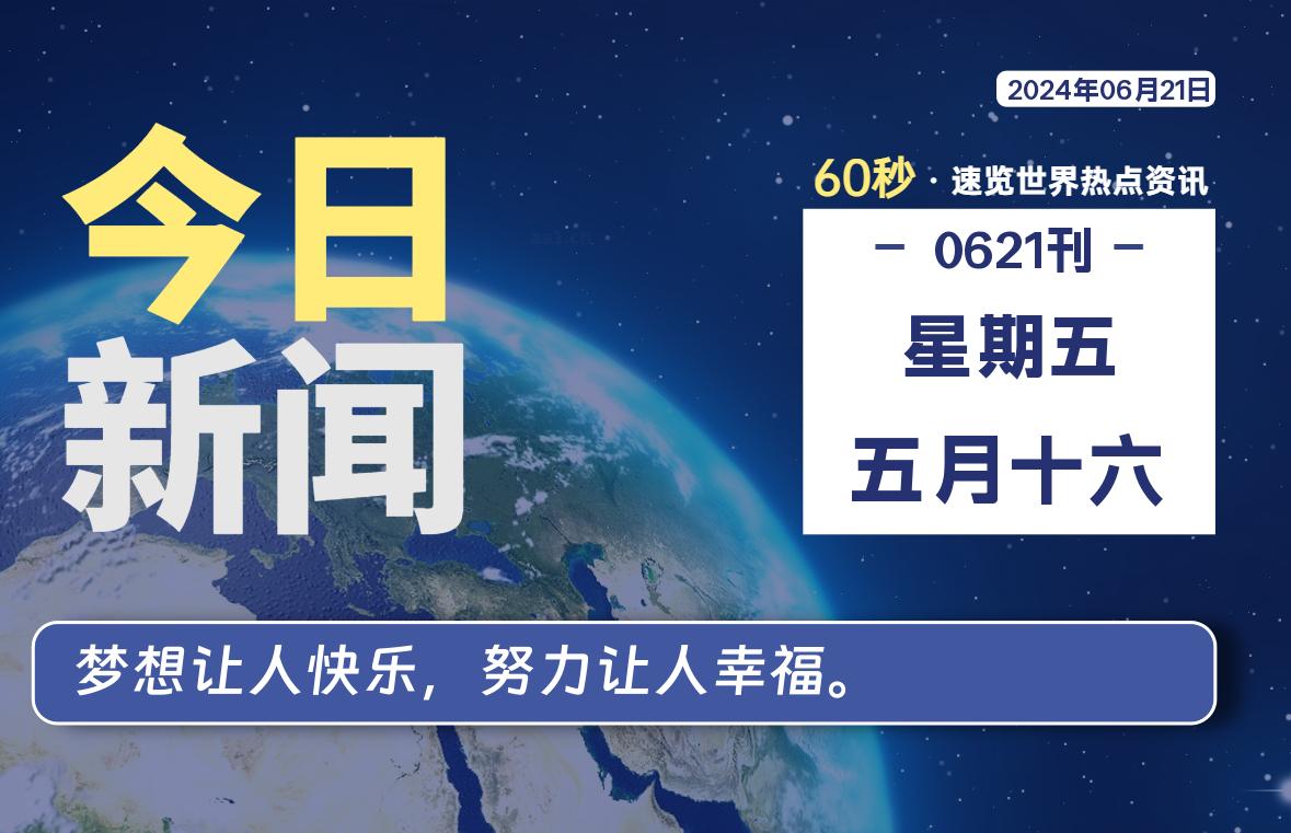 06月21日，星期五, 每天60秒读懂全世界！-李峰博客