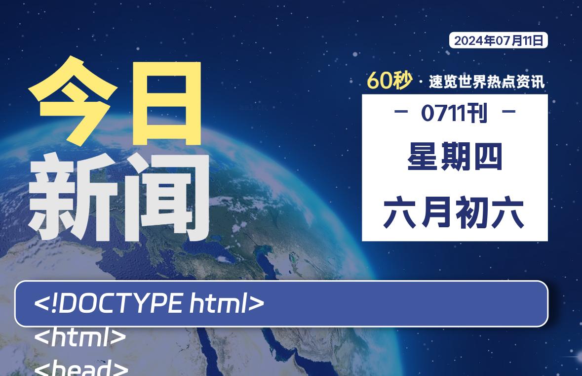 07月11日，星期四, 每天60秒读懂全世界！-李峰博客