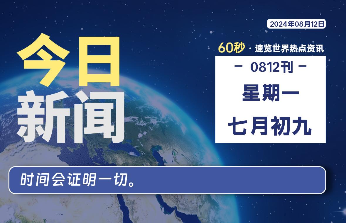 08月12日，星期一, 每天60秒读懂全世界！-李峰博客